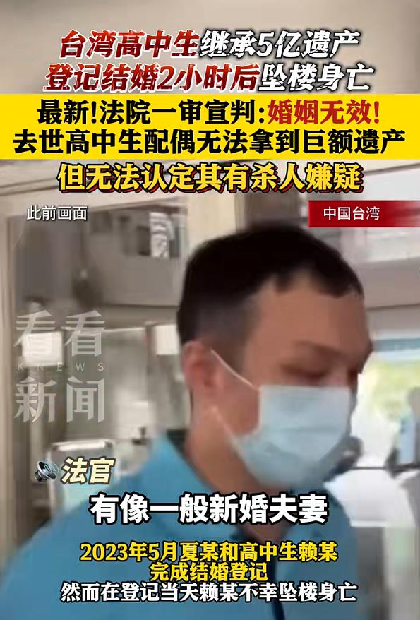 多盈策略 台湾高中生继承5亿遗产，登记结婚当天坠楼身亡，最新进展：法院一审宣判“婚姻无效”