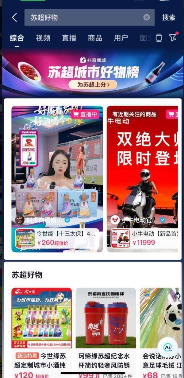 掘金配资 “苏超”赛事点燃消费热潮，抖音电商推动江苏好物破圈