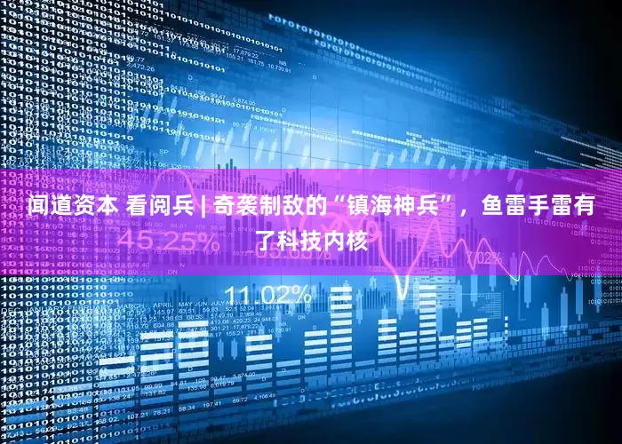 闻道资本 看阅兵 | 奇袭制敌的“镇海神兵”，鱼雷手雷有了科技内核