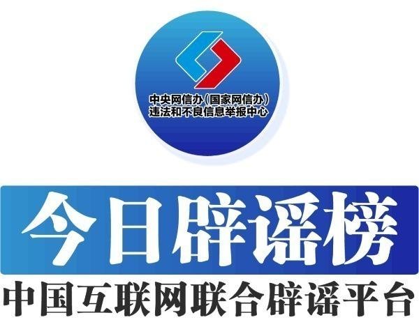 沪深投 中国互联网联合辟谣平台9月8日辟谣榜发布