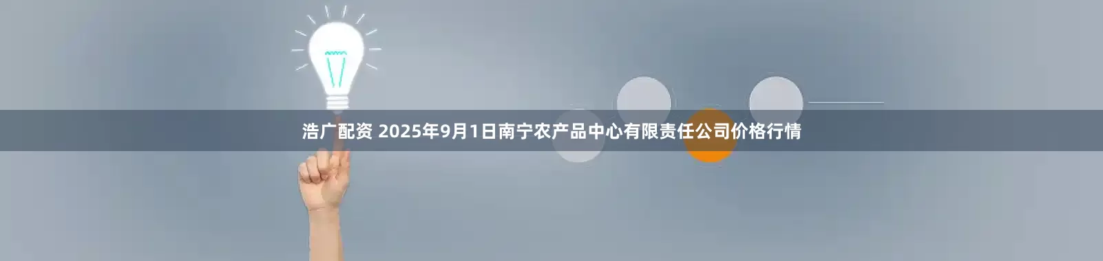 浩广配资 2025年9月1日南宁农产品中心有限责任公司价格行情