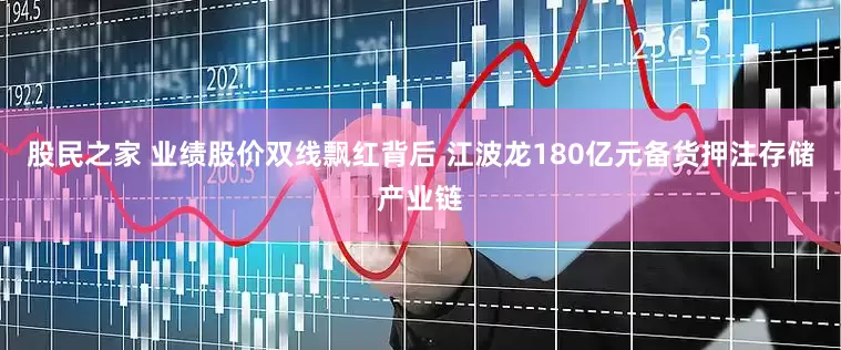 股民之家 业绩股价双线飘红背后 江波龙180亿元备货押注存储产业链